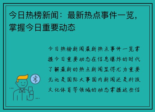 今日热榜新闻：最新热点事件一览，掌握今日重要动态