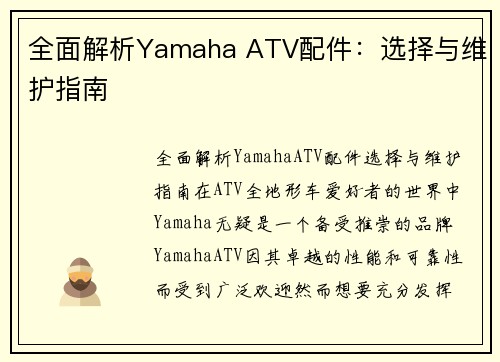 全面解析Yamaha ATV配件：选择与维护指南